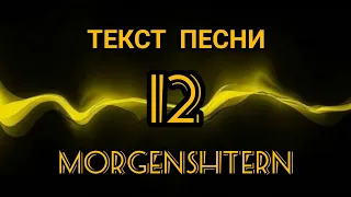 Текст песни MORGENSHTERN - 12