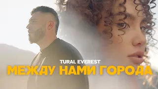 Между нами города - TURAL EVEREST | ПРЕМЬЕРА КЛИПА 2021