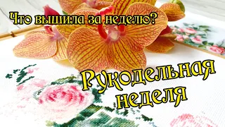 Рукодельная неделя. Что вышивала? Вышивка крестом.