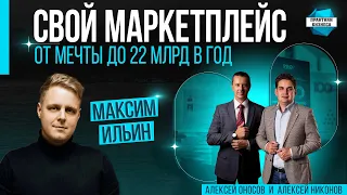 Максим Ильин. История успеха MaxMarket: от непроходимой тупости к росту