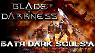 Blade of Darkness - Батя Dark Souls Хардкор моего детства! Обзор Blade of Darkness на стриме! (ARPG)