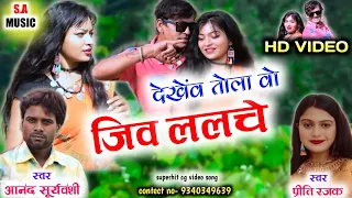 Hd Vidio | आनंद सूर्यवंशी & प्रीति रजक | देखेंव तोला वो जिव ललचे | Cg Song | S.a Music Dulhibandh