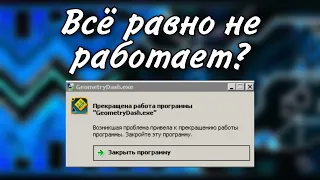 ЧТО ДЕЛАТЬ ЕСЛИ НЕ ЗАПУСКАЕТСЯ GEOMETRY DASH?|2 ЧАСТЬ