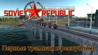 Workers & Resources Soviet Republic # 12 Первые трамваи в республике