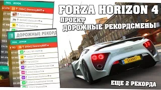 Проект "Дорожные рекордсмены в аренду" на 3 звезды - Forza Horizon 4
