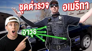 รีวิวชุดตำรวจอเมริกา!! โคตรเท่!! มีอาวุธกี่ชิ้น?!!!