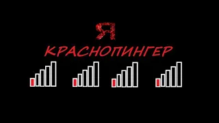 Боже, как лагает мой интернет. Постоянные скачки пинга от 4-1 палок. А вы бы смогли как я????