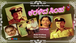 Keralida Simha – ಕೆರಳಿದ ಸಿಂಹ  | Full Movie | Dr Rajkumar | Saritha | Srinivasamurthy | Social Drama