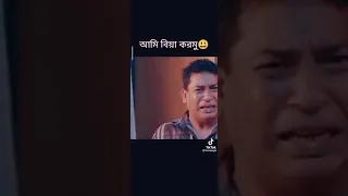 ডাক্তার কইছে বিয়ে করতে 😂🤣ফানি ভিডিও মোশারফ করিম