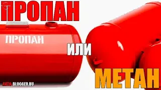 МЕТАН ЁКИ ПРОПАН.КАЙСИ БИРИ ЯХШИ