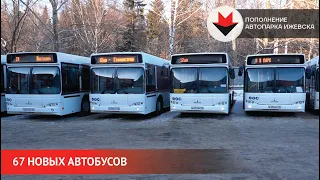 НОВОСТИ УДМУРТИИ | 67 новых автобусов на дороге Ижевска