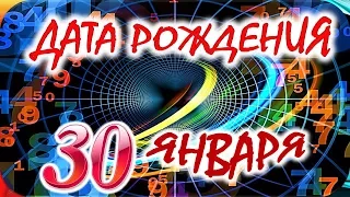 ДАТА РОЖДЕНИЯ 30 ЯНВАРЯ🍭СУДЬБА, ХАРАКТЕР и ЗДОРОВЬЕ ТАЙНА ДНЯ РОЖДЕНИЯ