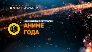 Anime Awards 2022 | Номинанты в категории «Аниме года»