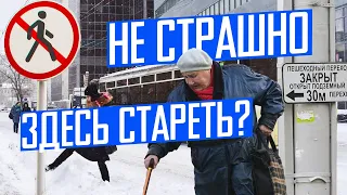 Город для пожилых и слабых