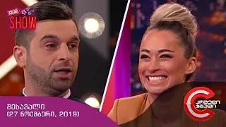 გვიანი SHOW - შესავალი (27 ნოემბერი, 2019)