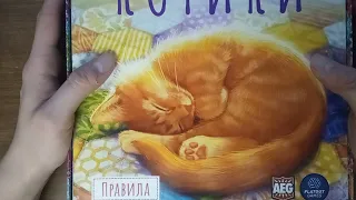 Котики (Calico) - РАСПАКОВКА русской версии