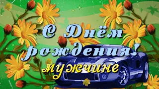 Поздравление с Днём рождения мужчине! Осенью