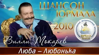 Вилли Токарев - Люба - Любонька (Шансон - Юрмала 2010)