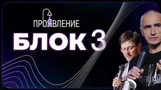 25/05/2024  ПРОЯВЛЕНИЕ | БЛОК 3