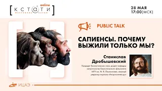 Станислав Дробышевский | Public talk «Сапиенсы. Почему выжили только мы?»