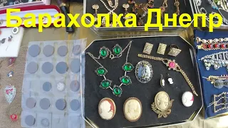 Днепр сейчас 27 августа🔥Барахолка Днепр🔥 Гуляем по Блошиному Рынку🤩Винтажный Рай🤩 Посуда СССР Фарфор