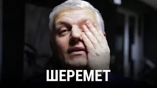 ШЕРЕМЕТ | Документальный фильм