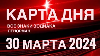 КАРТА ДНЯ🚨30 МАРТА 2024🔴 СОБЫТИЯ ВЫХОДНОГО ДНЯ 🌼 ГОРОСКОП ТАРО ЛЕНОРМАН❗️ВСЕ ЗНАКИ ЗОДИАКА❤️