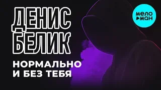 Денис Белик  - Нормально и без тебя (Single 2019)