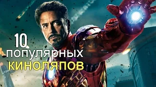 10 САМЫХ НЕПРОСТИТЕЛЬНЫХ КИНОЛЯПОВ В ПОПУЛЯРНЫХ ФИЛЬМАХ