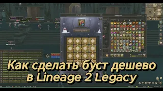 [Lineage 2 Legacy] Лучшая акция, чтобы сделать буст. Все стало в 10 раз дешевле!