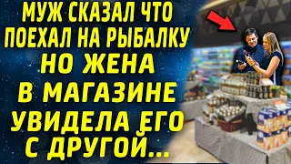 Муж сказал что он на рыбалке, а сам стоял в магазине с другой...