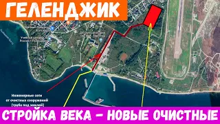 ГЕЛЕНДЖИК. ПОКАЗЫВАЮ СТРОЙКУ ВЕКА - НОВЫЕ ОЧИСТНЫЕ СООРУЖЕНИЯ. ПОГОДА 11 октября 2021