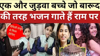 #video एक और जुड़वा बहन जो दिखती है:चिंकी मिंकी की तरह पर गाती है मैथिली ठाकुर की तरह#vairalvideo