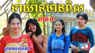 ទាយាទមានពិស ភាគ៥ ​By នំParis, comedy videos from Paje Team