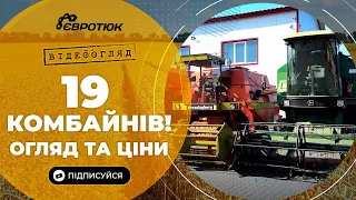 19 комбайнів!!! Огляд та ціни на комбайни. Великий вибір с/г техніки. Продаж та доставка по Україні.