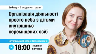 [Вебінар] Організація діяльності просто неба з дітьми внутрішньо переміщених осіб