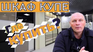 Где купить шкаф купе в Москве? Обустройте интерьер красивой мебелью!