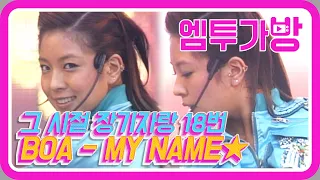 [엠투가방] 보아(BoA) - My Name