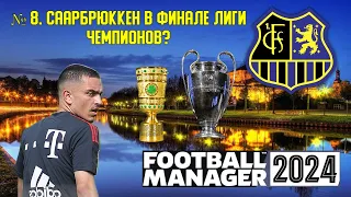 8 ЭПИЗОД. Неожиданная концовка сезона. Карьера в Football Manager 2024