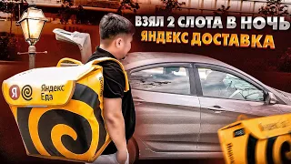 ПОЯВИЛИСЬ СЛОТЫ / доставка в ночь / Яндекс курьер на авто