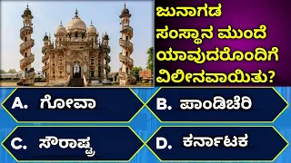 ಸಾಮಾನ್ಯ ಜ್ಞಾನ ಪ್ರಶ್ನೋತ್ತರಗಳು/ ರಸಪ್ರಶ್ನೆ/ General Knowledge question and Answers In Kannada/ Gkquiz/