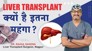 Liver Transplant क्यों है इतना महंगा ? Why liver transplant is so expensive? Dr. Rahul Saxena