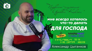 Мне всегда хотелось что-то делать для Господа | Подкаст с Александром Цыганковым | Церковь "Ковчег"