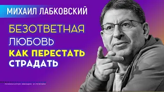 Лабковский Михаил Безответная Любовь Как перестать страдать