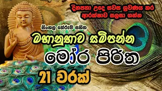 Mora Piritha 21 warak with sinhala Meaning | මෝර පිරිත 21 වරක් (අර්ථය සමග​) | The Buddhist