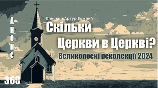 🎙️ Владика Артур Важний: «Скільки Церкви в Церкві /Великопосні реколекції 2024» Анонс