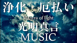 【For purification】Mantra of light / Kanho Yakushiji kissaquo  × Kongohin,Tokyo