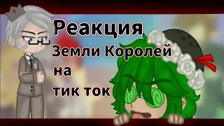 Реакция Земли Королей на тик ток