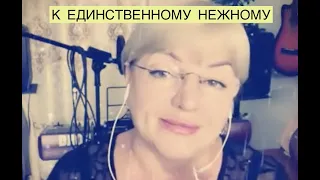 К единственному нежному🎤🎤❤️🔥 Наталья Рассказова (cover Л.Успенская)