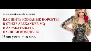 Как шить кожаные корсеты в стиле Alexander MQ и нарабатывать на любимо деле?